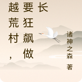 穿越荒村，我要狂飙做村长