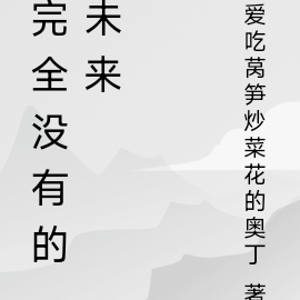 完全没有的未来