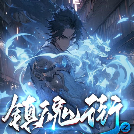镇魂街之我能召唤诸天神佛