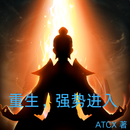 重生，强势进入