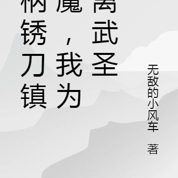 一柄锈刀镇妖魔,我为大离武圣