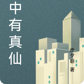 家中有真仙