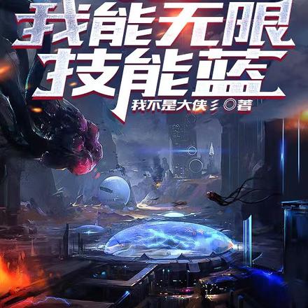 末世之我能无限技能蓝