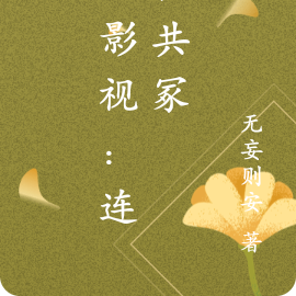 综影视：连枝共冢