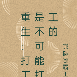 重生:打工是不可能打工的