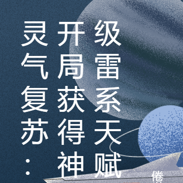 灵气复苏：开局获得神级雷系天赋