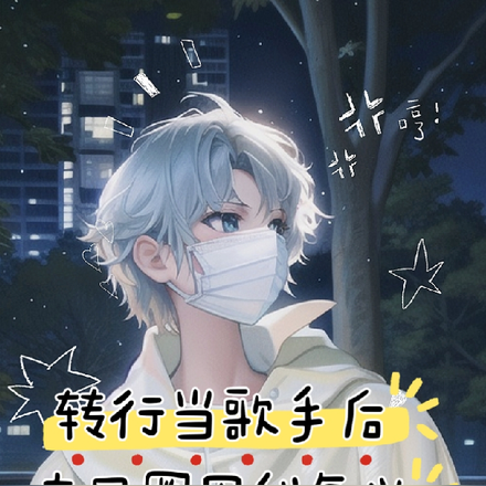 转行当歌手后,古风圈因我复兴