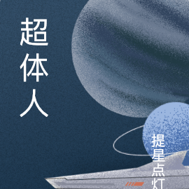 超体人