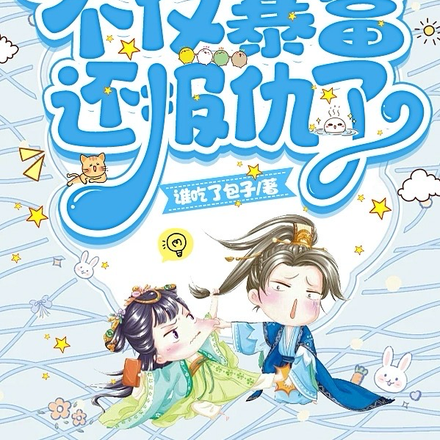 重生后,太子妃不仅暴富还报仇了