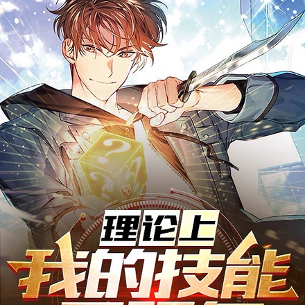 理论上,我的技能无限多