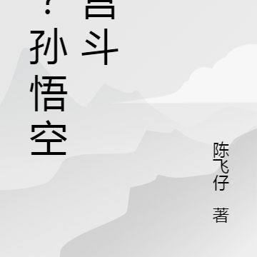 啥？孙悟空要宫斗