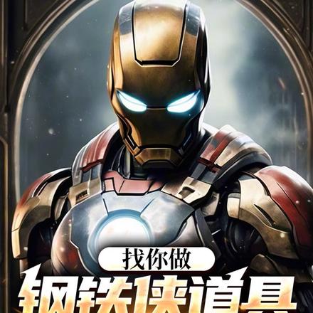 找你做钢铁侠道具,你玩真的?