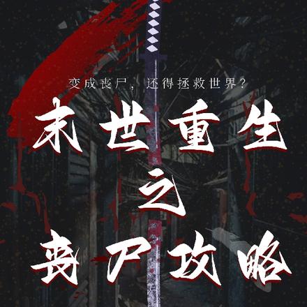末世重生之丧尸攻略