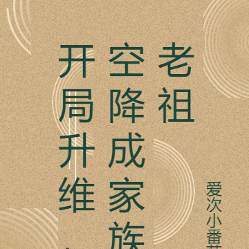 开局升维,空降成家族老祖