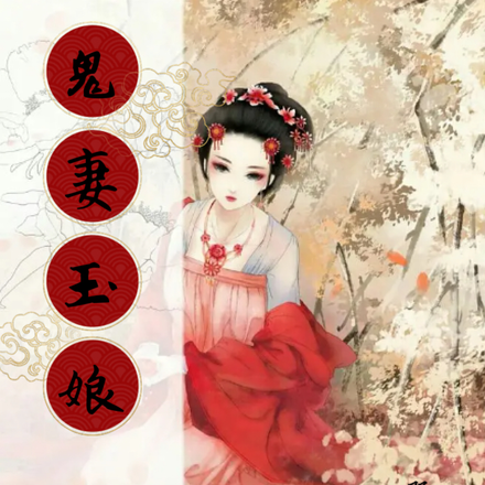 鬼妻玉娘