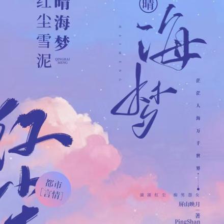 红尘雪泥晴海梦