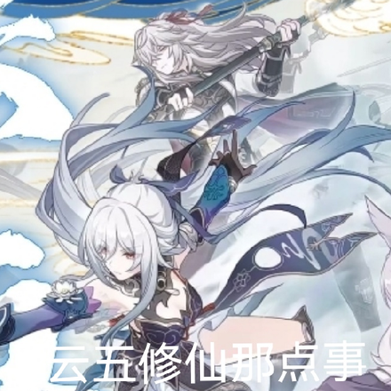 云五修仙那点事儿
