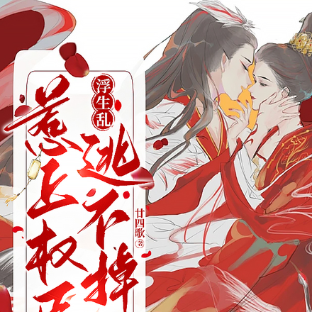 浮生乱:惹上权臣逃不掉