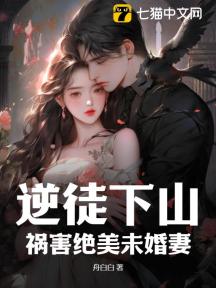 逆徒下山:祸害绝美未婚妻