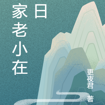 一家老小在末日