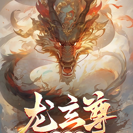 龙玄尊修仙传