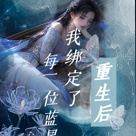 重生后,我绑定了每一位蓝星人