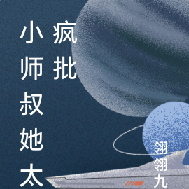 小师叔她太疯批