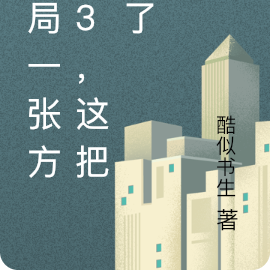 开局一张方块3，这把稳了