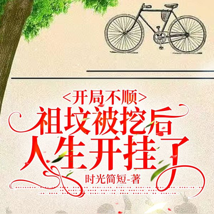 开局不顺,祖坟被挖后人生开挂了