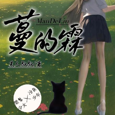 蔓的霖