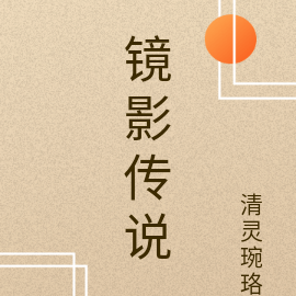 灵之羁绊