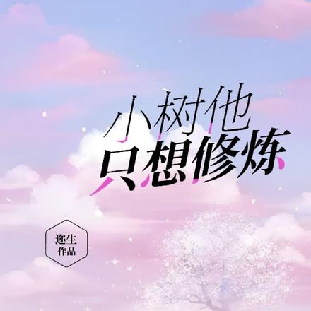 小树他只想修炼