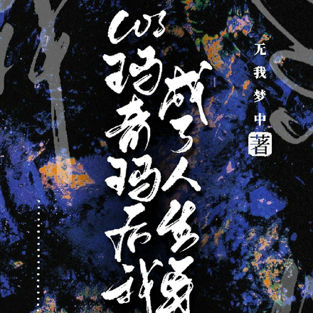 COS玛奇玛后我成了人生导师