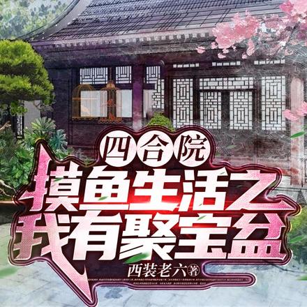 四合院:摸鱼生活之我有聚宝盆