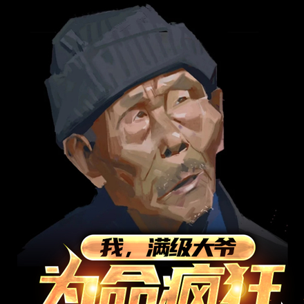 我,满级大爷,为命疯狂震全网!