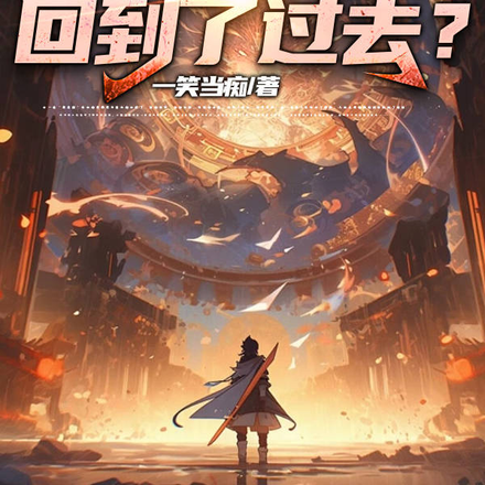 我在梦里回到了过去？