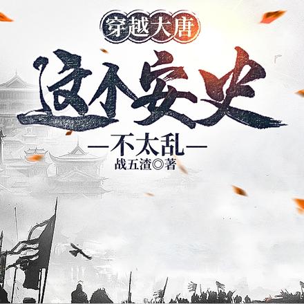 穿越大唐：这个安史不太乱