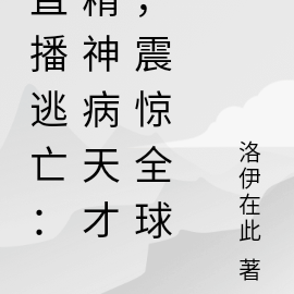 直播逃亡:精神病天才,震惊全球
