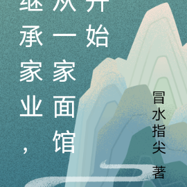 继承家业,从一家面馆开始