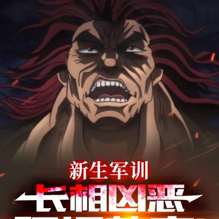新生军训,长相凶恶吓坏教官!