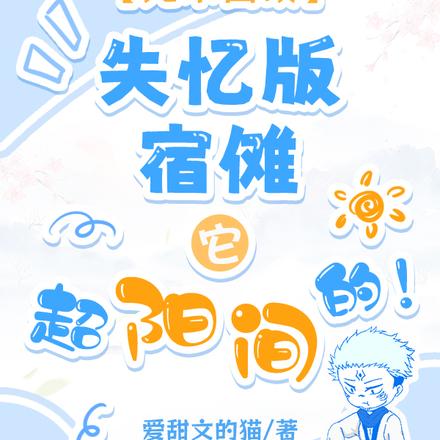 咒回:失忆版宿傩它超阳间的!
