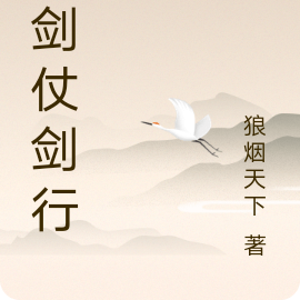 凡剑仗剑行