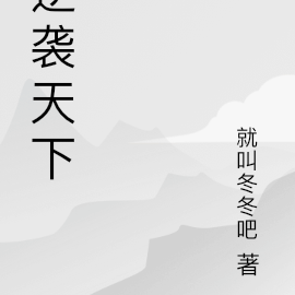 逆袭天下