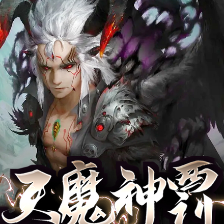天魔神罚