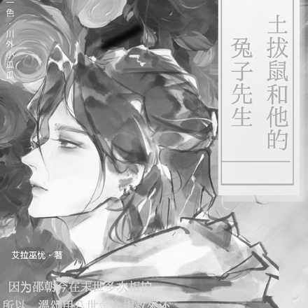 土拨鼠和他的兔子先生