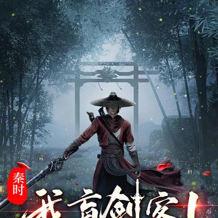 秦时:我,盲剑客,目中无人!