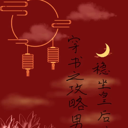 穿书之攻略男二,稳坐皇后之位