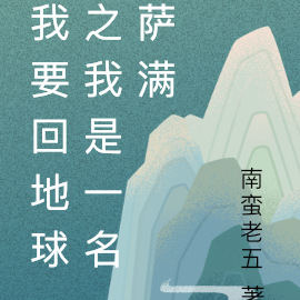 我要回地球之我成为了萨满