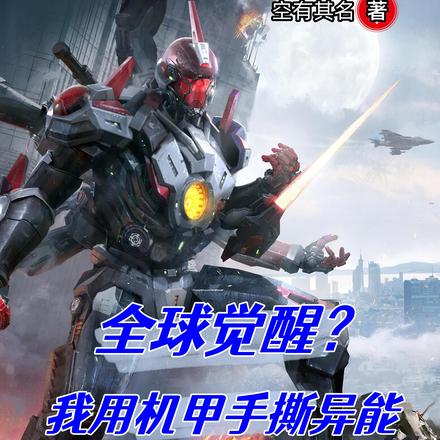 全球觉醒?我用机甲手撕异能