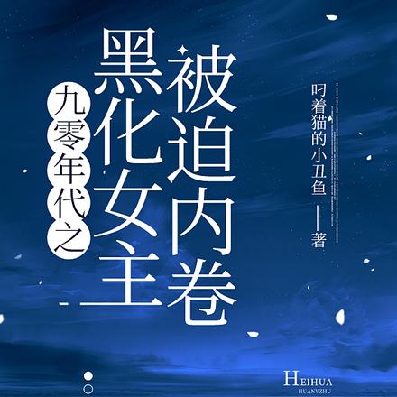 九零年代之黑化女主被迫内卷